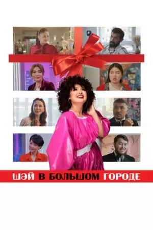 Шай в большом городе (2025)