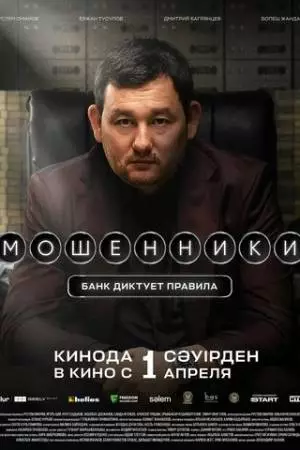 Мошенники (2026)