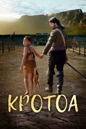 Кротоа (2017)