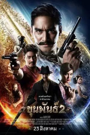 Кхун Пхан 2 (2018)