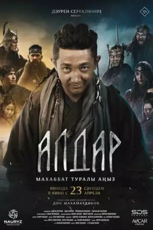Алдар. Легенда о любви (2026)