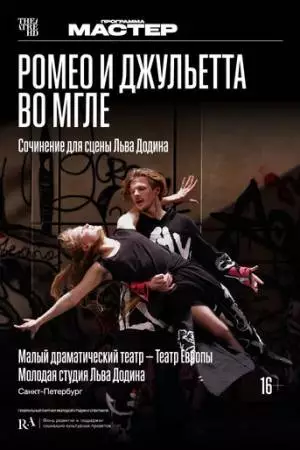 TheatreHD: Ромео и Джульетта во мгле (2025)