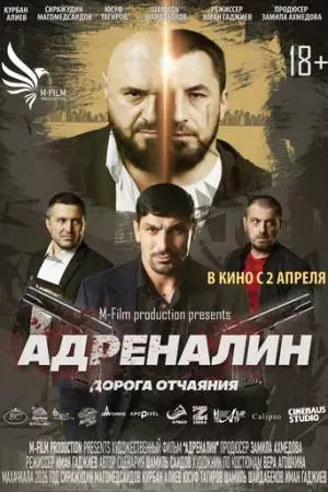 Адреналин. Дорога отчаяния (2025)