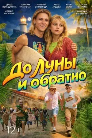 До Луны и обратно (2025)