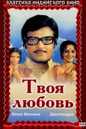 Твоя любовь (1979)