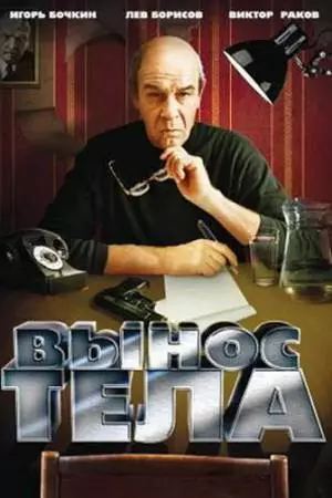 Вынос тела (1992)