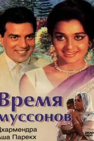 Время муссонов (1969)