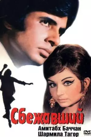 Сбежавший (1975)