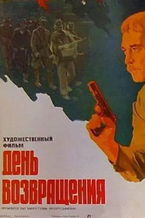 День возвращения (1979)