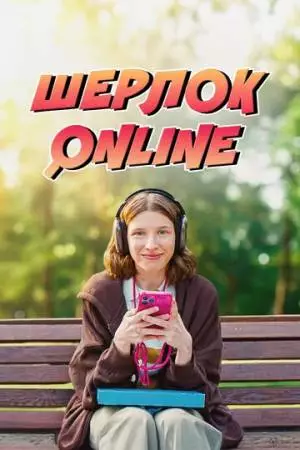 Шерлок Online (2025)