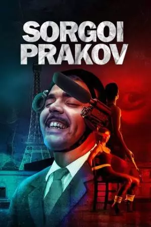 Соргуа Праков (2013)