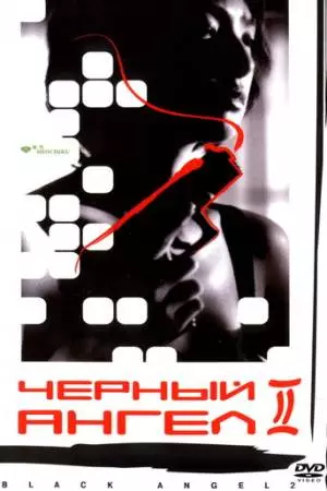 Черный ангел 2 (1999)