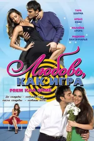 Любовь как игра (2010)