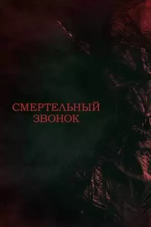 Смертельный звонок (2021)