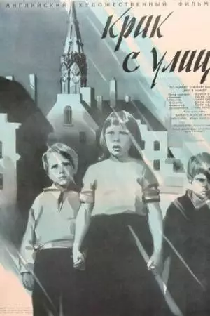 Крик с улиц (1958)