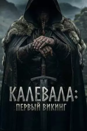 Первый викинг (2026)