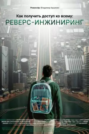 Как получить доступ ко всему: Реверс-инжиниринг (2026)