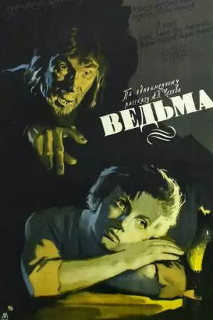 Ведьма (1958)