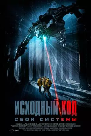 Исходный код: Сбой системы (2025)
