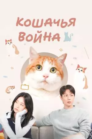 Кошачья война (2025)