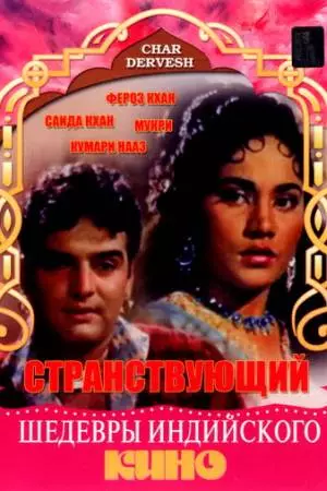 Странствующий (1964)