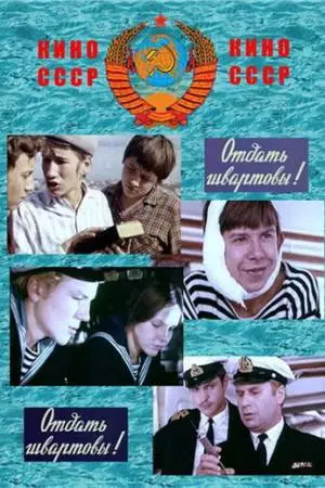 Отдать швартовы! (1971)