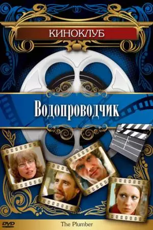 Водопроводчик (1978)