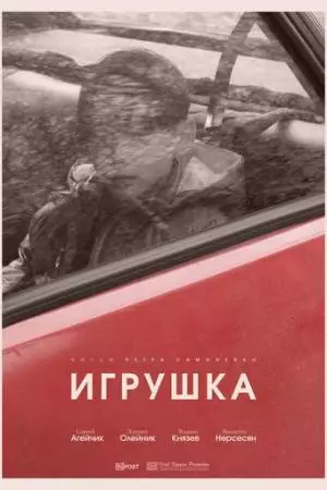 Игрушка (2025)