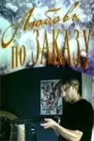 Любовь по заказу (1992)