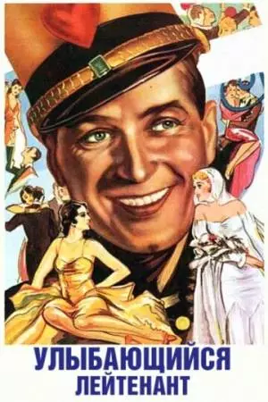 Улыбающийся лейтенант (1931)