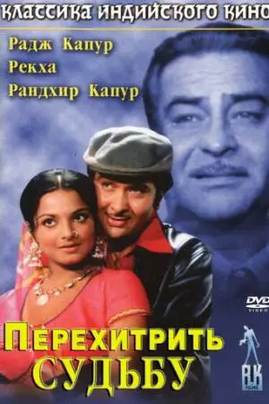 Перехитрить судьбу (1975)
