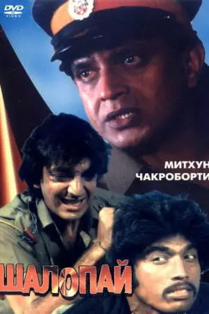 Шалопай (1981)
