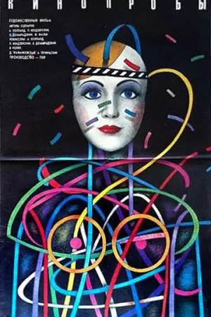 Кинопробы (1977)