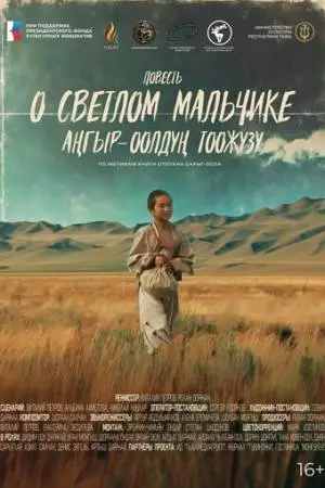 Повесть о светлом мальчике (2024)