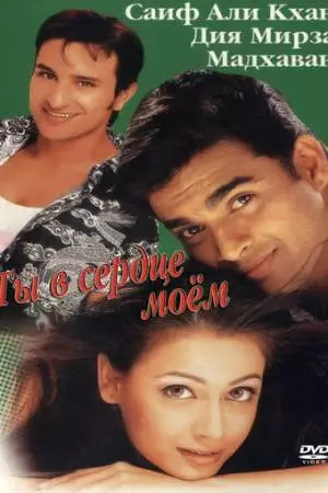 Ты в сердце моем (2001)