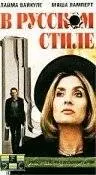 В русском стиле (1991)