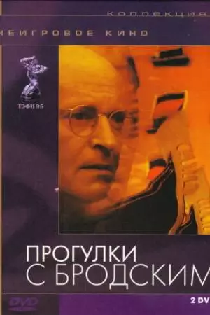 Прогулки с Бродским (1994)
