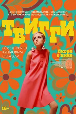 Твигги (2024)