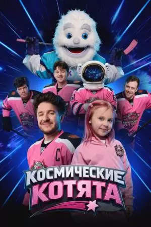 Космические котята (2026)