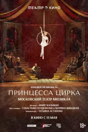 Театр в кино: Принцесса цирка (2026)