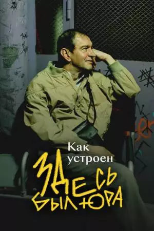 Как устроен «Здесь был Юра» (2026)