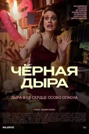 Чёрная дыра (2025)