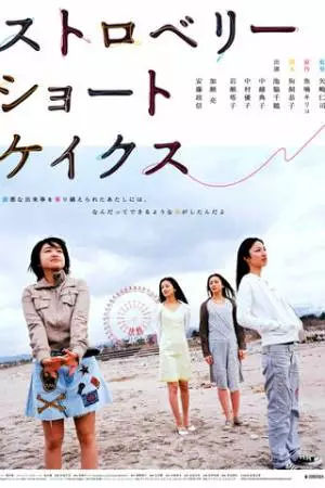 Клубничные пирожные (2006)