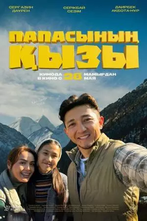 Папина дочка (2026)
