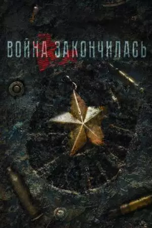 Война закончилась (2021)