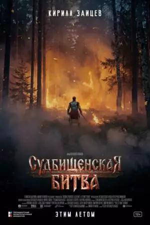 Судбищенская битва (2026)