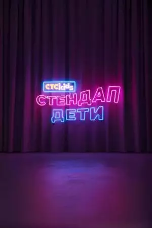 Стендап. Дети (2026)
