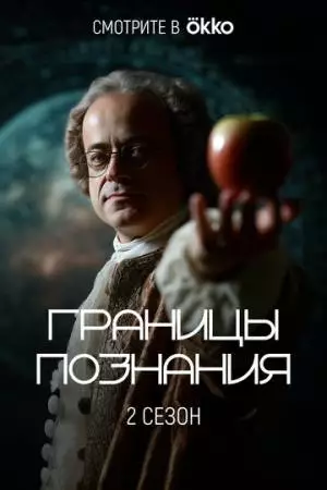 Границы познания (2022)