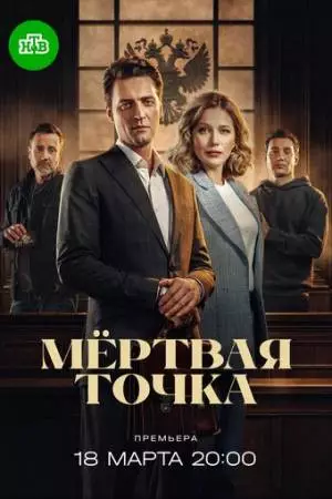 Мёртвая точка (2024)
