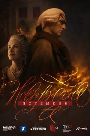 Новороссия. Потёмкин (2026)